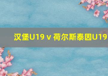 汉堡U19 v 荷尔斯泰因U19